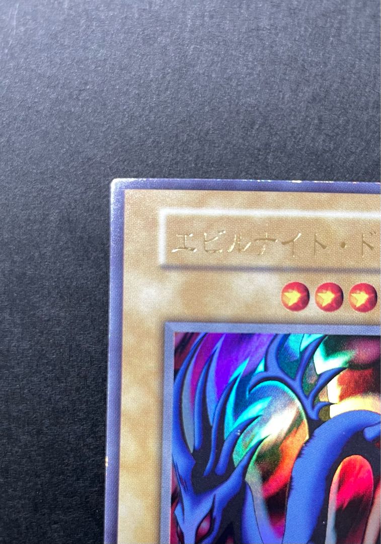 遊戯王 初期 大会限定 エビルナイトドラゴン ウルトラレア 白封筒付 1