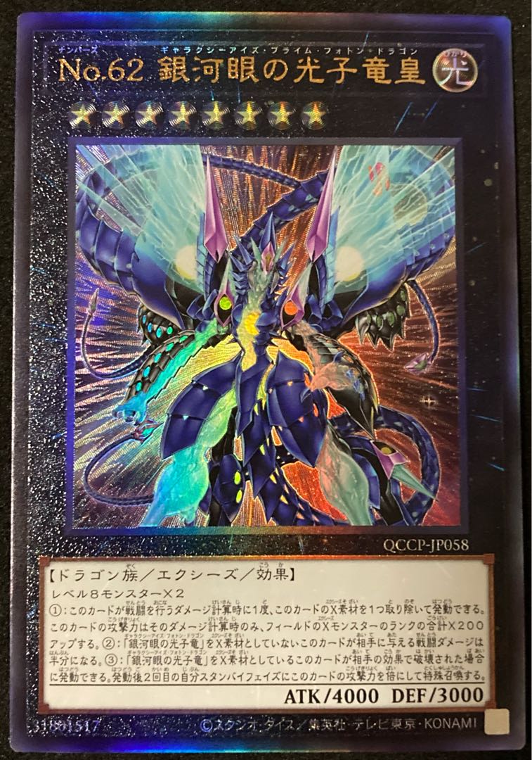 No.62 銀河眼の光子竜皇 アルティメットレア QCCP-JP058 遊戯王 PRIDE
