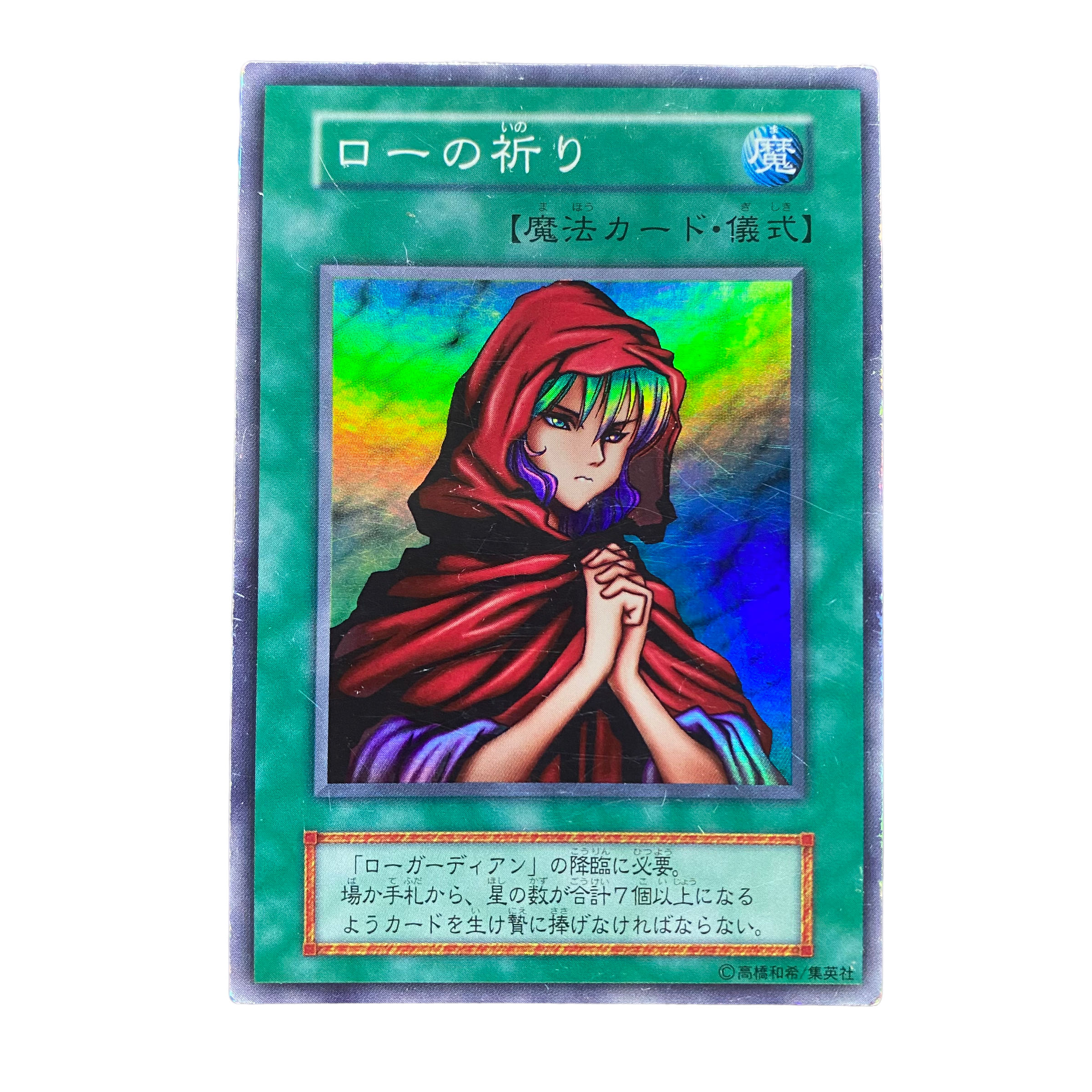 2059【遊戯王】（初期）ローの祈り SR 1枚の通販 CARD SHOP ゲンコチ