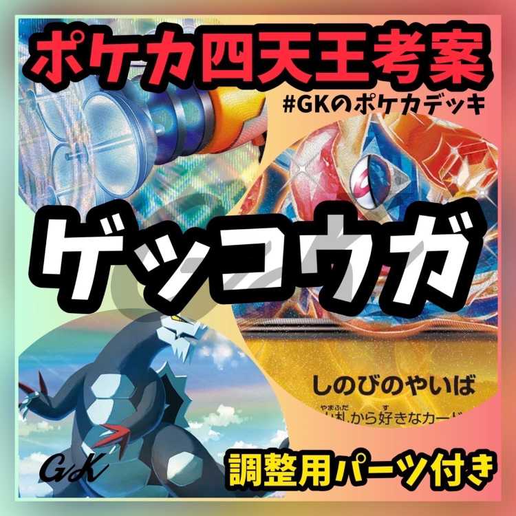 ゲッコウガex セグレイブ かがやくカメックス ポケモンカード 構築済み