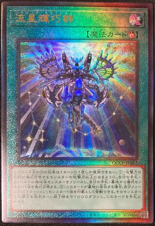 流星輝巧群 アルティメットレア QCCP-JP182 遊戯王 PRIDE 25th