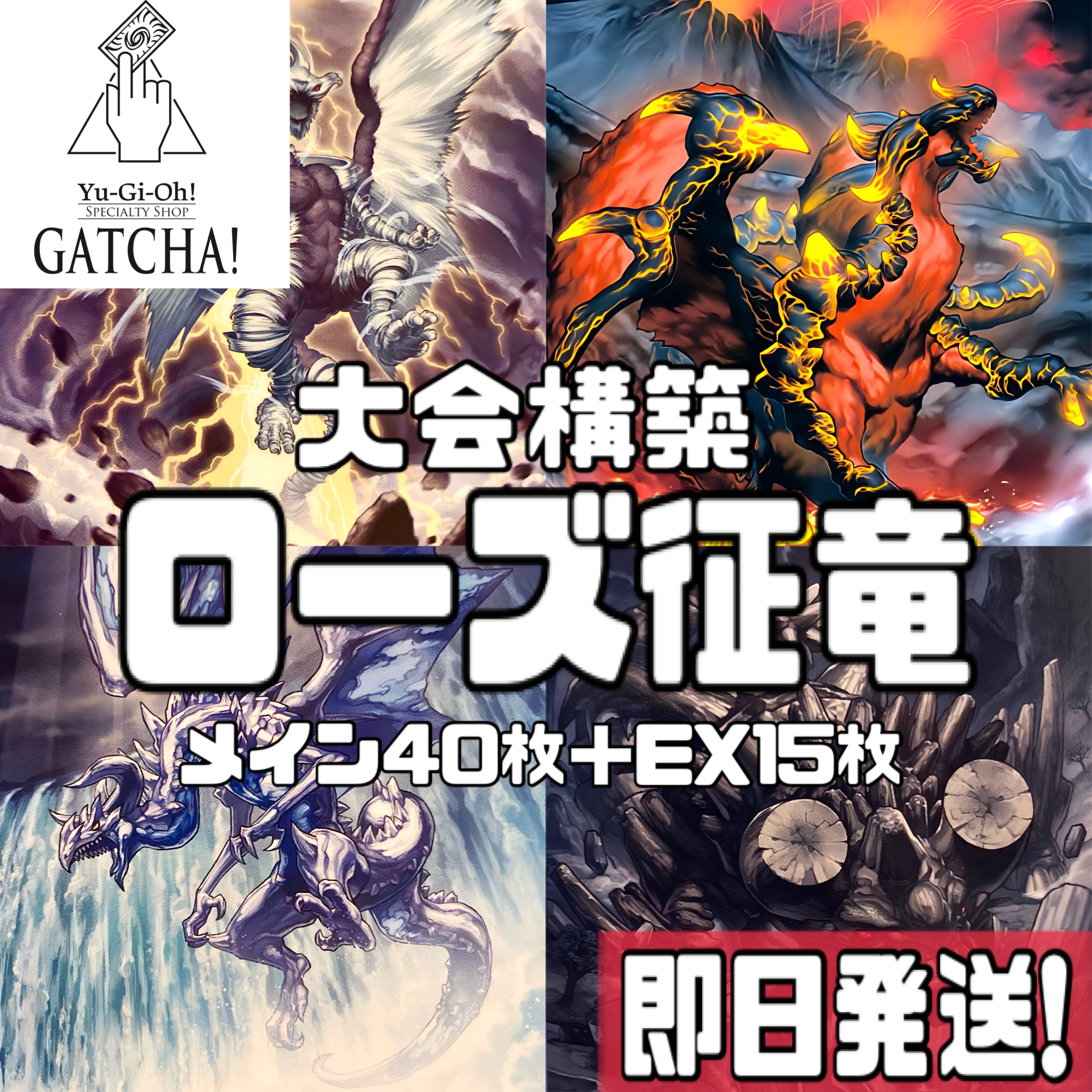 即日発送！大会用【ローズ征竜】デッキ 遊戯王 風征竜ーライトニング
