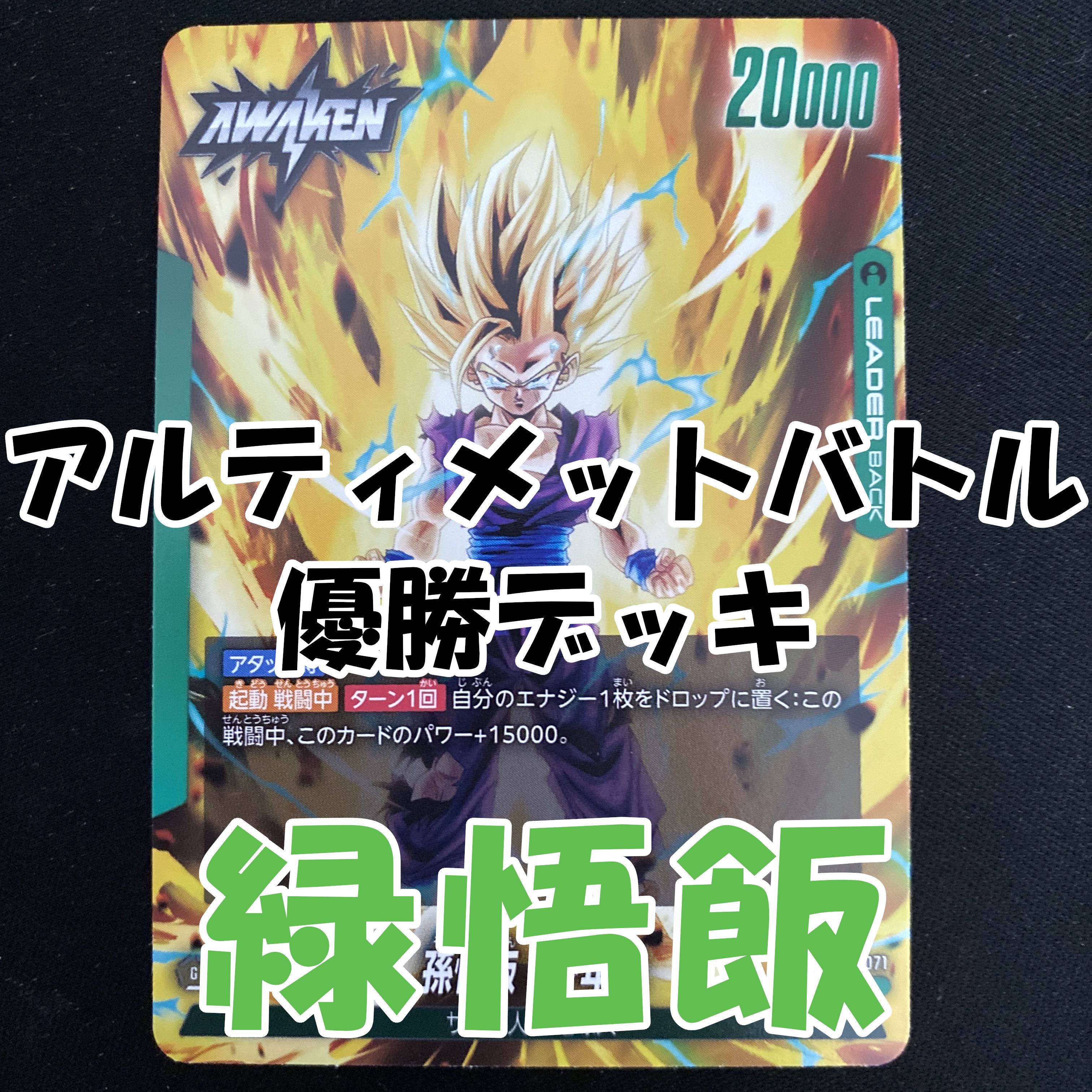 アルティメットバトル優勝 緑悟飯 デッキ フュージョンワールド