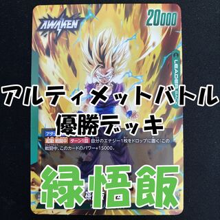 アルティメットバトル優勝 緑悟飯 デッキ フュージョンワールド