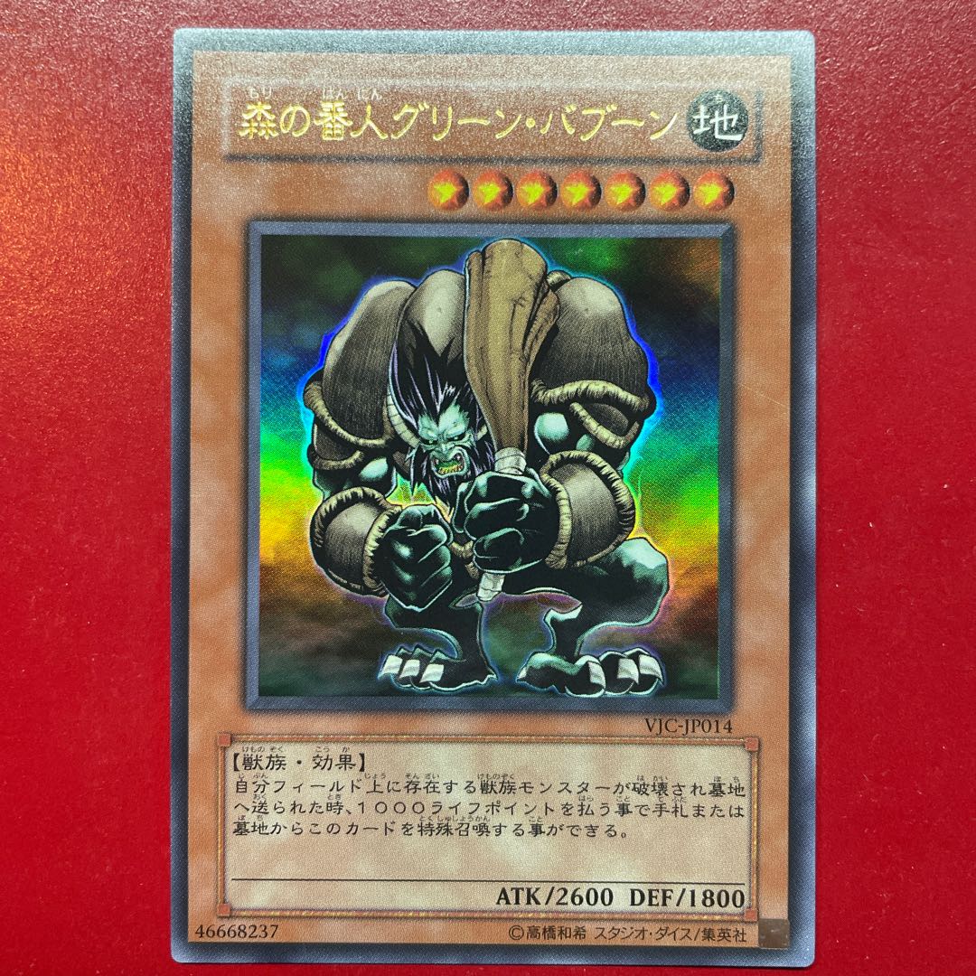 遊戯王 森の番人グリーン・バブーン【VJC】ウルトラ 1枚の通販 KKまや