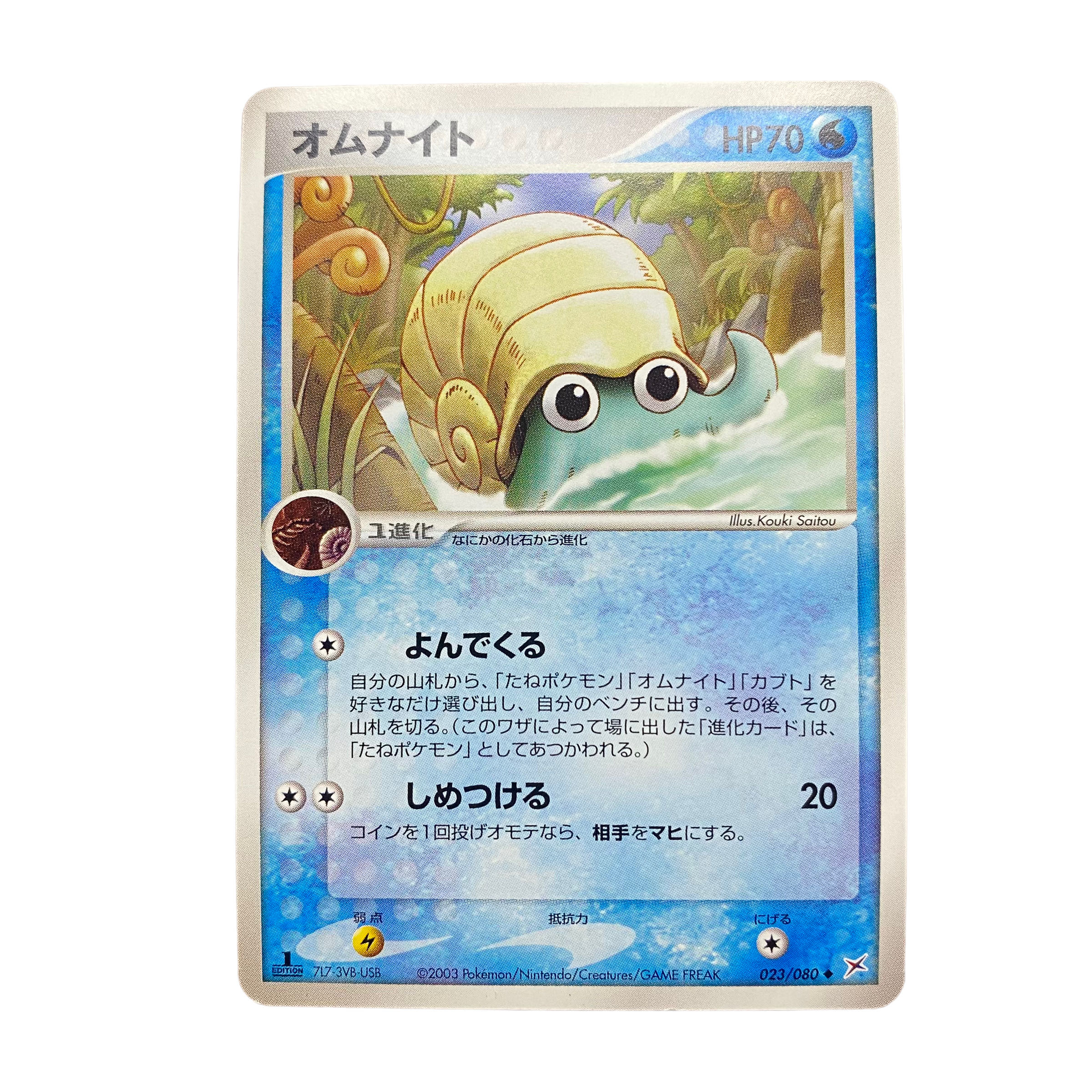 2170【ポケモンカード】オムナイト 023/080◇ 1枚の通販 CARD SHOP