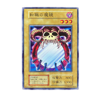2243【遊戯王】〈初期〉転職の魔鏡 1枚の通販 CARD SHOP ゲンコチ
