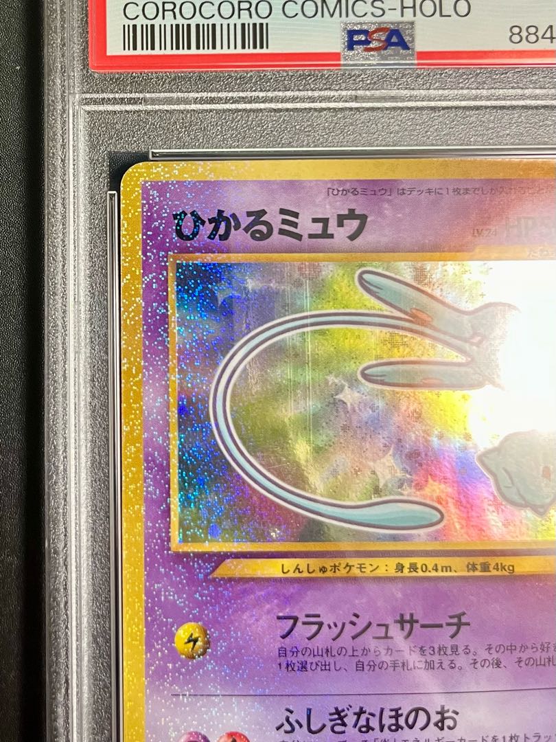 PSA10】ひかるミュウ コロコロコミック psa10 1枚の通販 レイ
