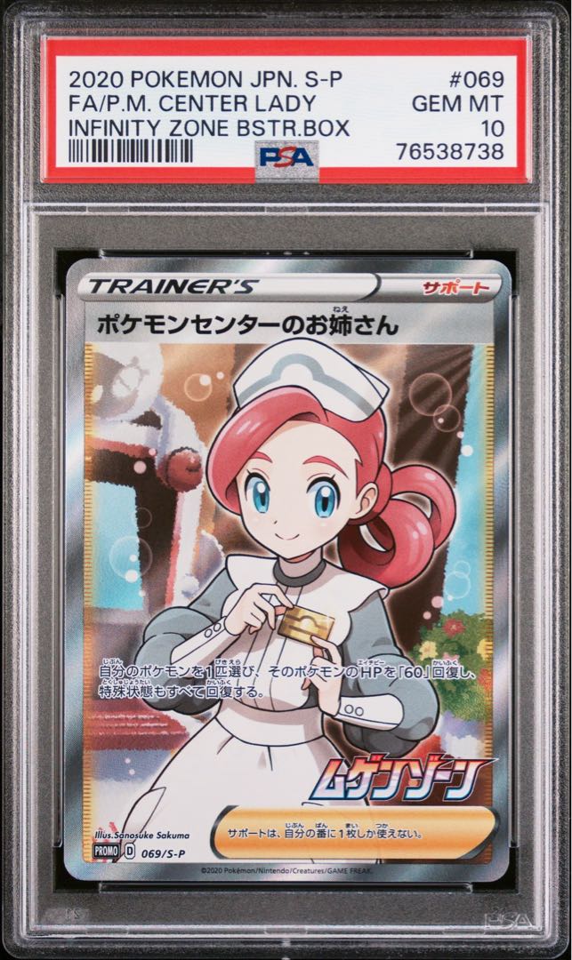PSA10】ポケモンセンターのお姉さん PROMO 069/S-P 1枚の通販