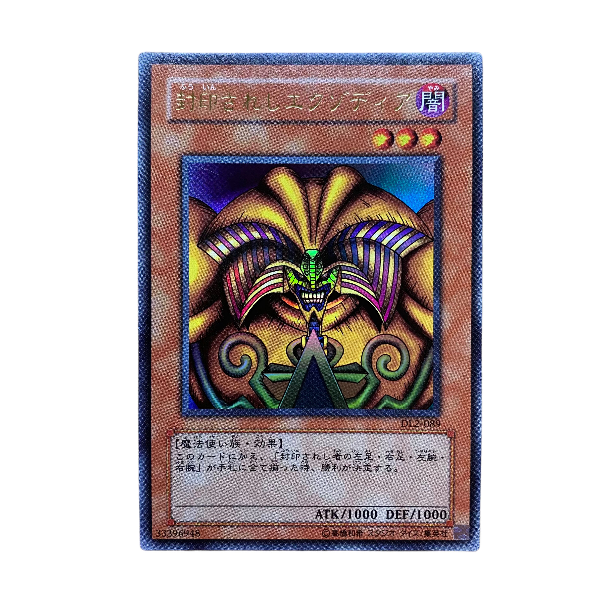 2343【遊戯王】封印されしエクゾディア DL2-089〈UR〉 1枚の通販 CARD