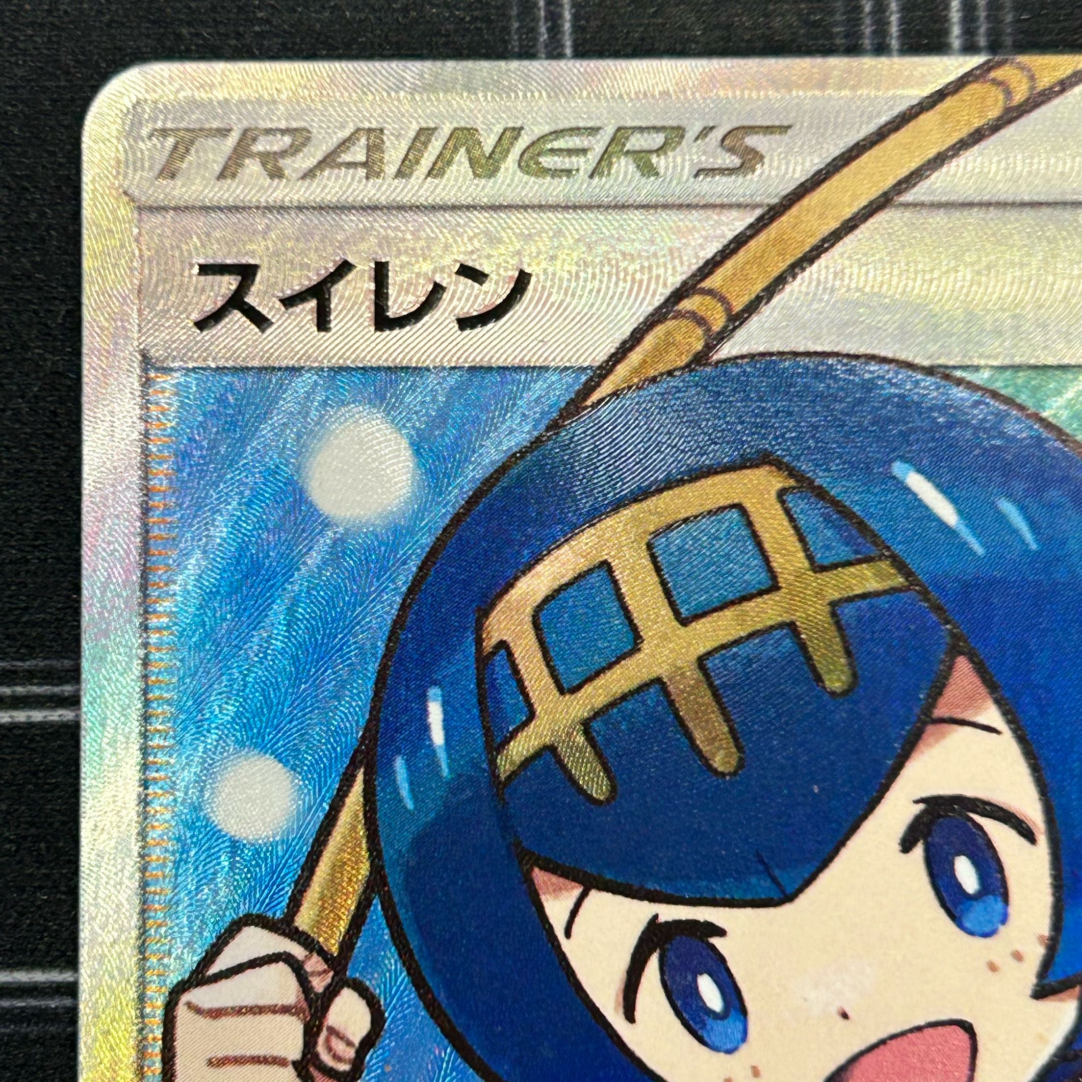 イタミ有〕ポケモンカードゲーム スイレン SR【45-0409-03M6】 1枚の