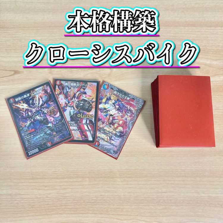 デュエマ 本格構築 【クローシスバイク】 デッキ＆二重スリーブ 《 超