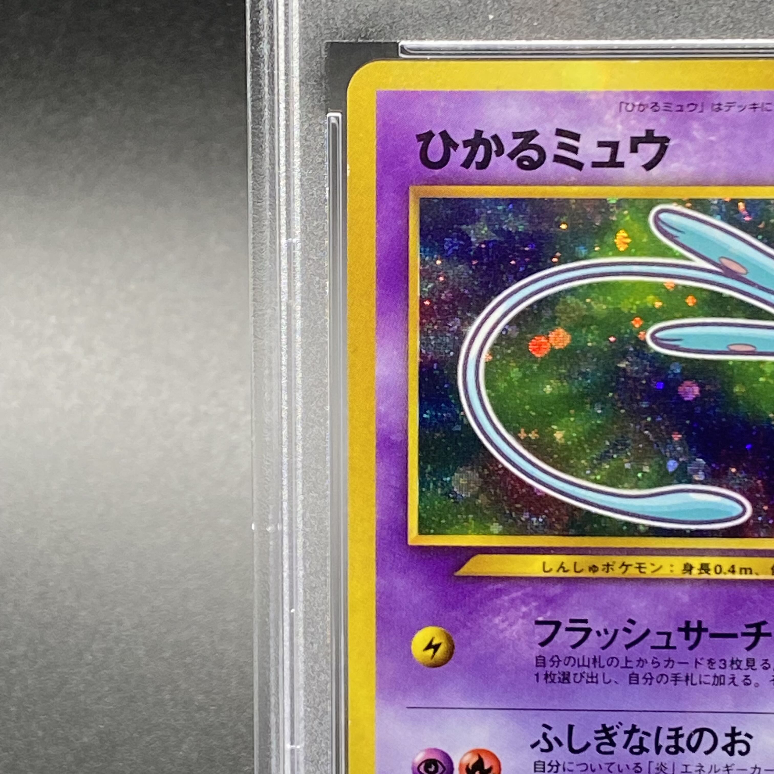 PSA10】旧裏 ひかるミュウ PROMO 1枚の通販 土日祝休 magi公式(委託