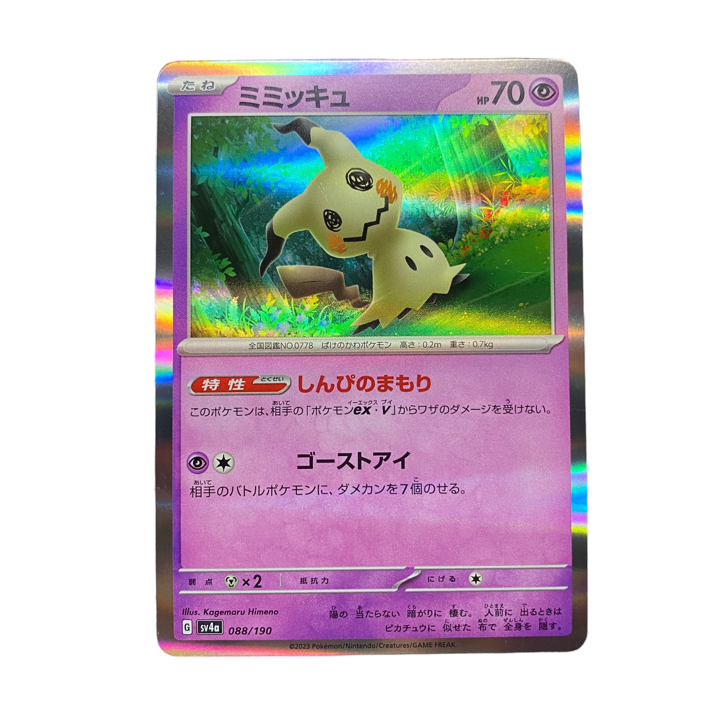 2458【ポケモンカード】ミミッキュ 088/190 1枚の通販 CARD SHOP