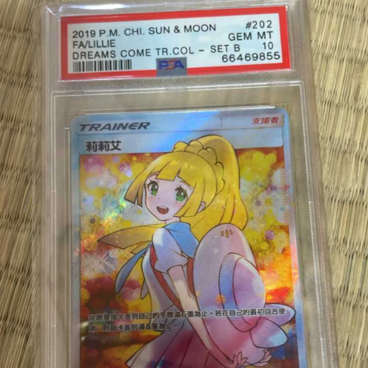 PSA10 リーリエ 莉莉艾 SR アジア 中国語 サン＆ムーン 完美品 ポケカ
