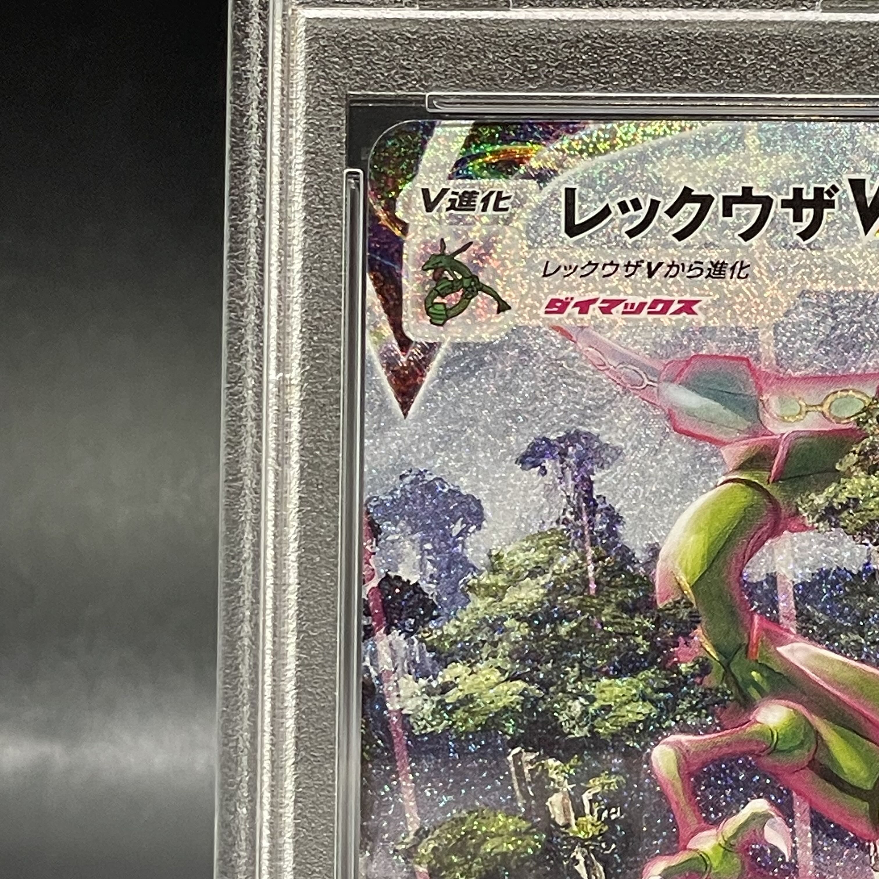 PSA10】レックウザVMAX SA (HR) {083/067} [s7r] 1枚の通販 土日祝休