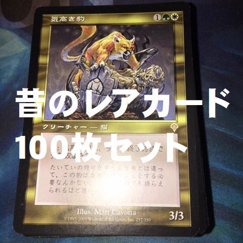 MTG 昔のレアカード 100枚セット 30枚の通販 引退品出品中（1700953617