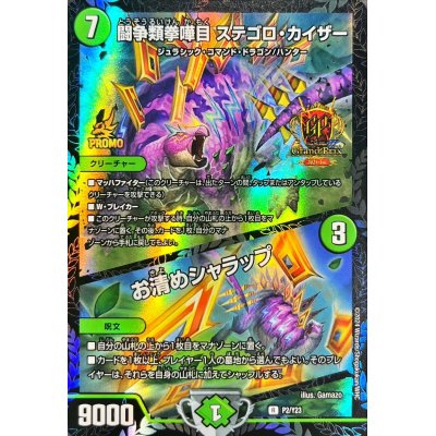 闘争類拳嘩目ステゴロ・カイザー/お清めシャラップ【-】{P2/Y23}《自然