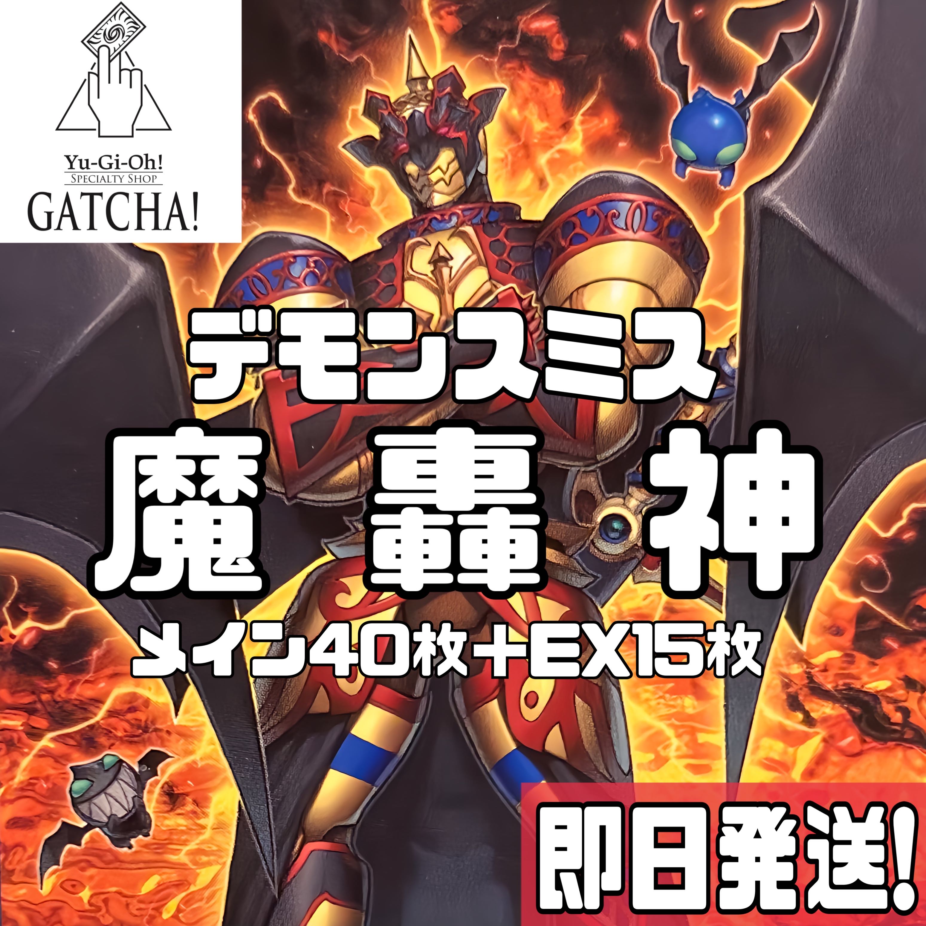 即日発送！大会用【デモンスミス魔轟神】デッキ 遊戯王 魔を刻む