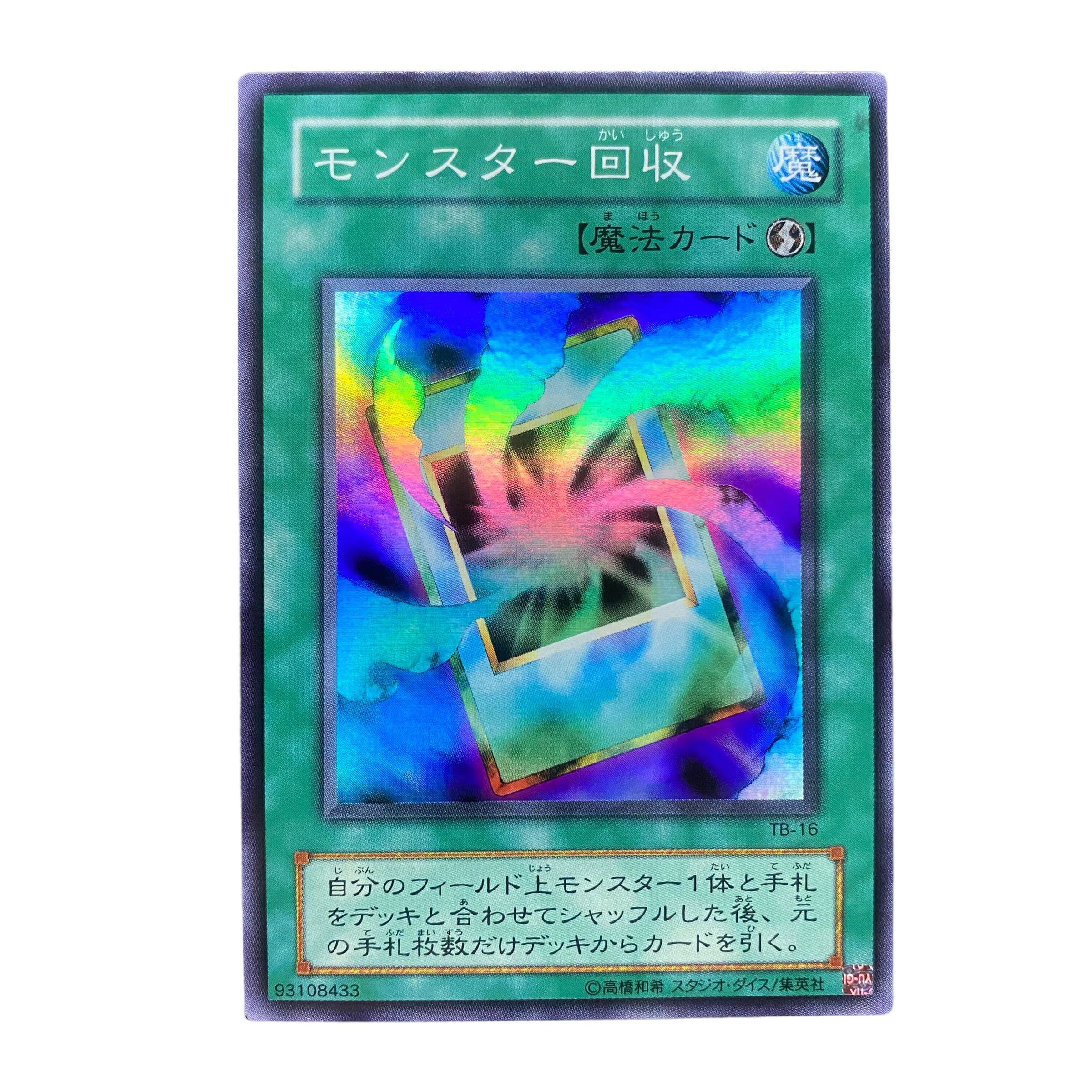 2839【遊戯王】〈二期〉モンスター回収 TB-16〈SR〉 1枚の通販 CARD