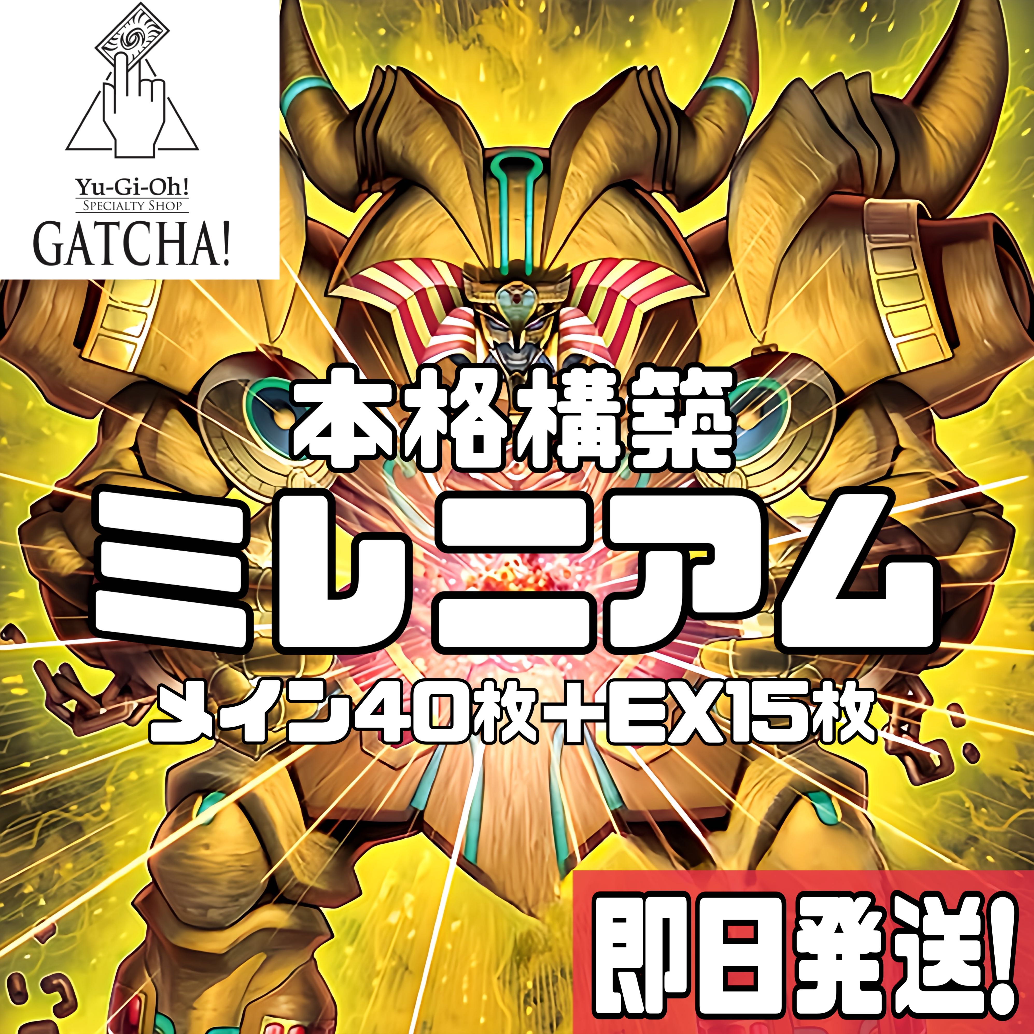 即日発送！【ミレニアムエクゾディア】デッキ 遊戯王 千年王朝の盾