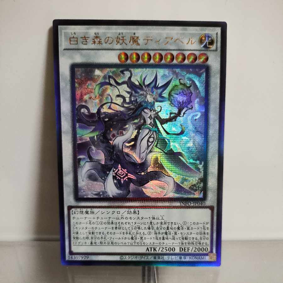 遊戯王 白き森の妖魔ディアベル アルティメットレア INFO-JP040 A＋ 1