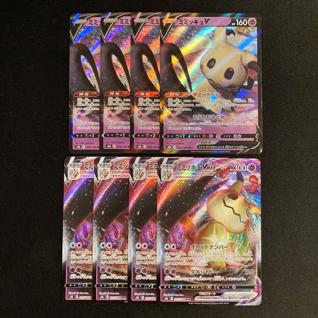 e309 ミミッキュV ミミッキュVMAX s8b 進化ライン 各4枚 8枚セット