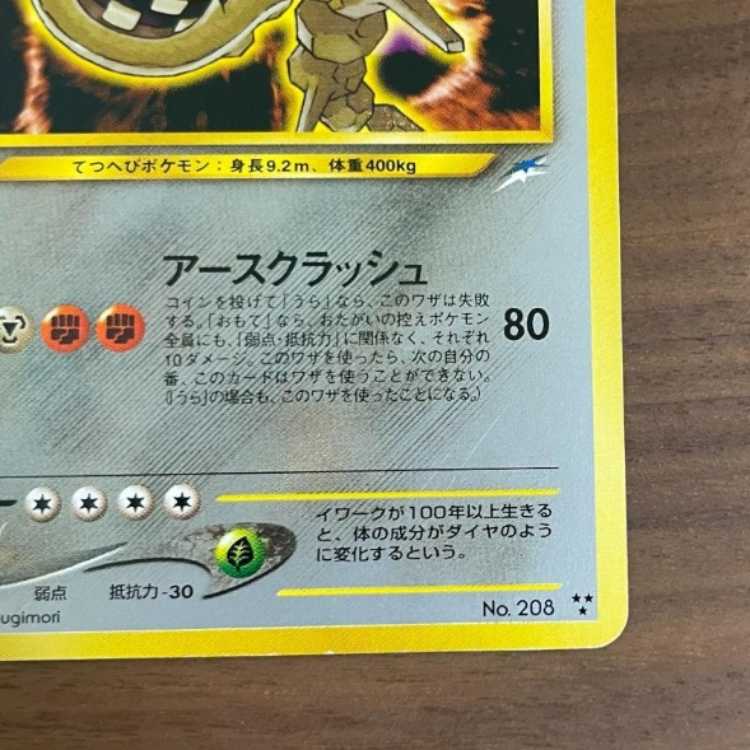 ポケモンカード ひかるハガネール No.208☆S0302 1枚の通販 Minori