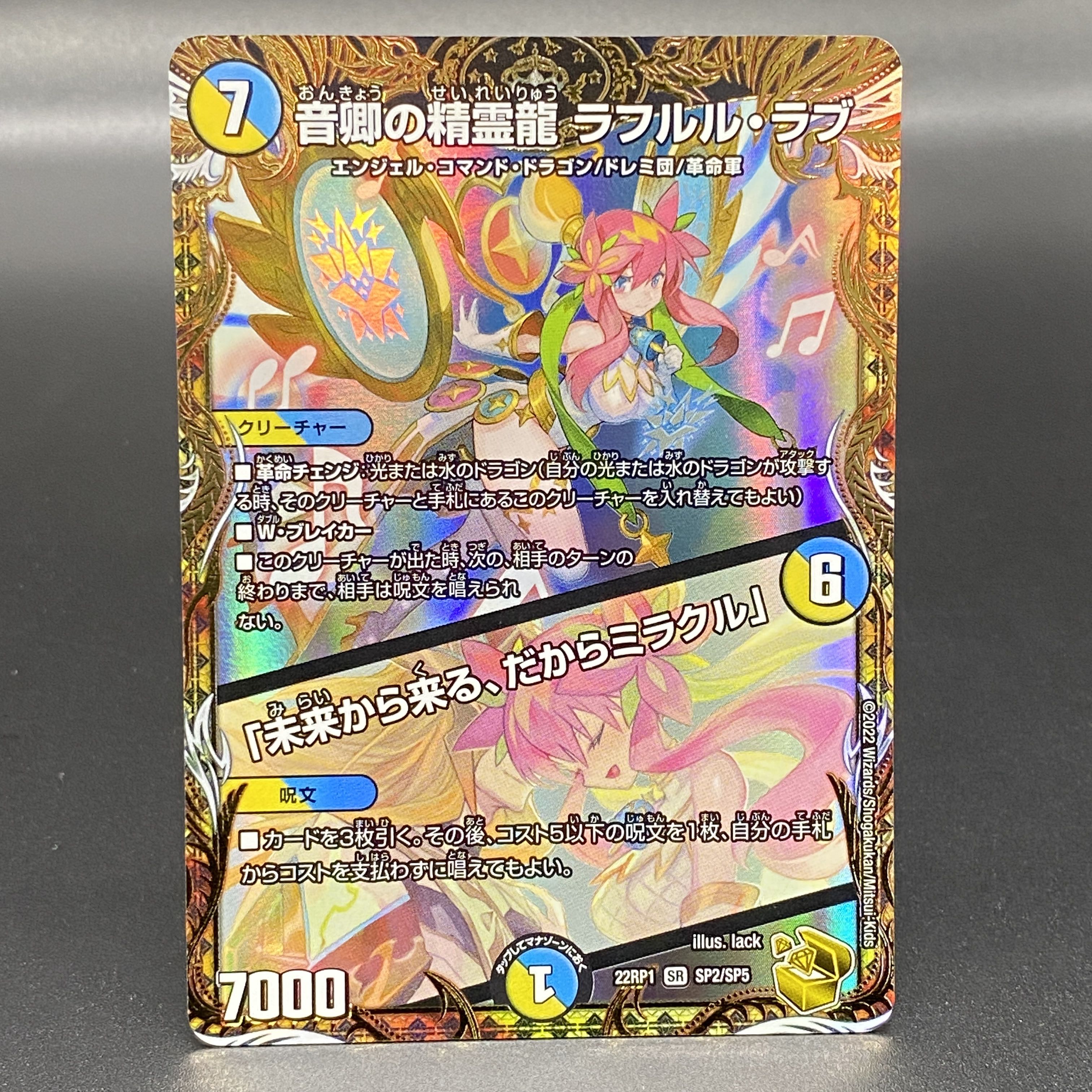 デュエマ 音響の精霊龍 ラフルルラブ 金トレ 1枚 音卿の精霊龍ラフルル