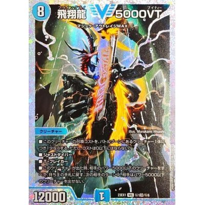 状態A-〕飛翔龍5000VT【VIC】{23EX1秘1超/秘6}《水》 1枚の通販 カード