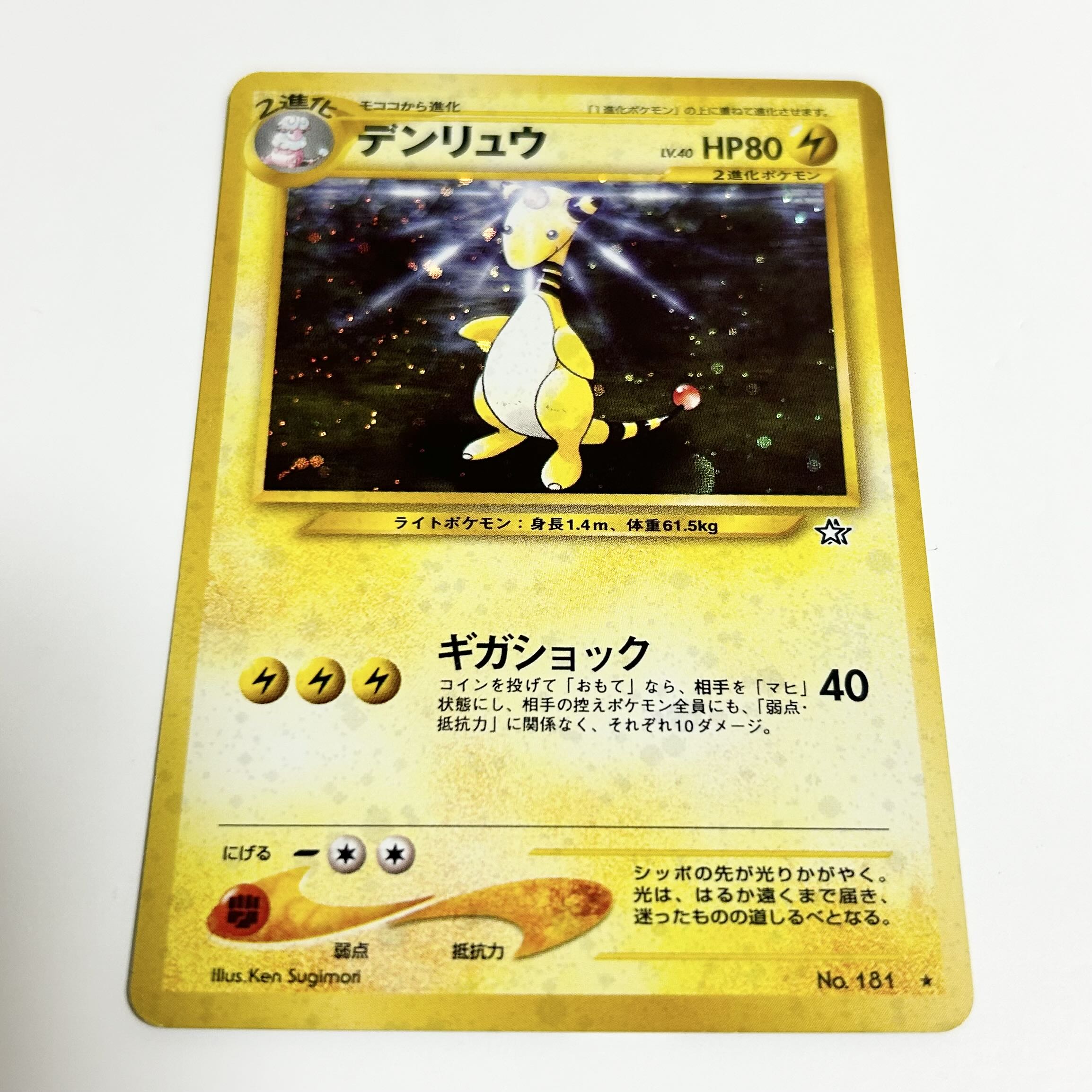 ポケモンカード 旧裏 デンリュウ No 181 1枚の通販 naao（604939119