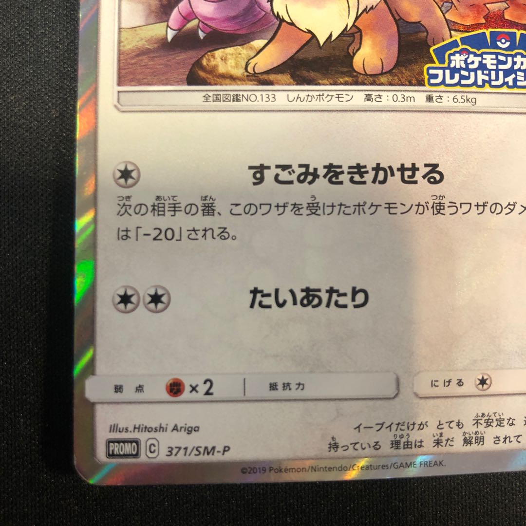 イーブイ フレンドリィショップ 371/SM-P 1枚の通販 らいだがい＠平日