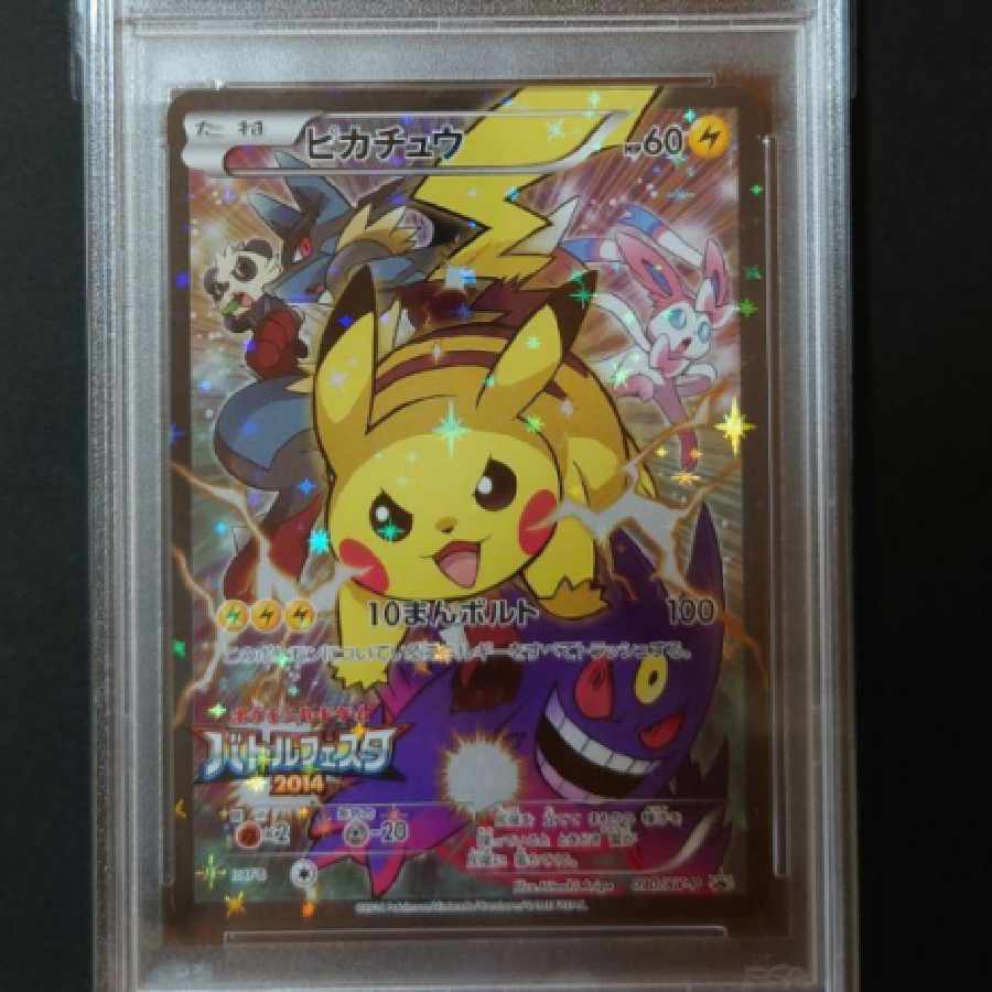ピカチュウ バトルフェスタ2014 PSA10