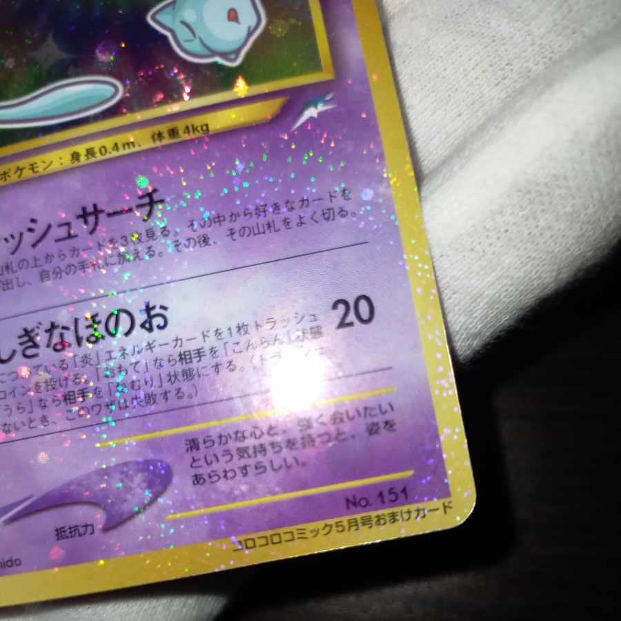 ポケモンカード 旧裏 渦巻き ひかるミュウ 1枚の通販 なまたしゃちょー