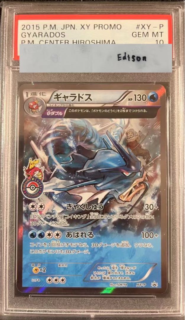ギャラドス ポケセン プロモ XY ヒロシマ 広島 PSA10 1枚の通販 Edison