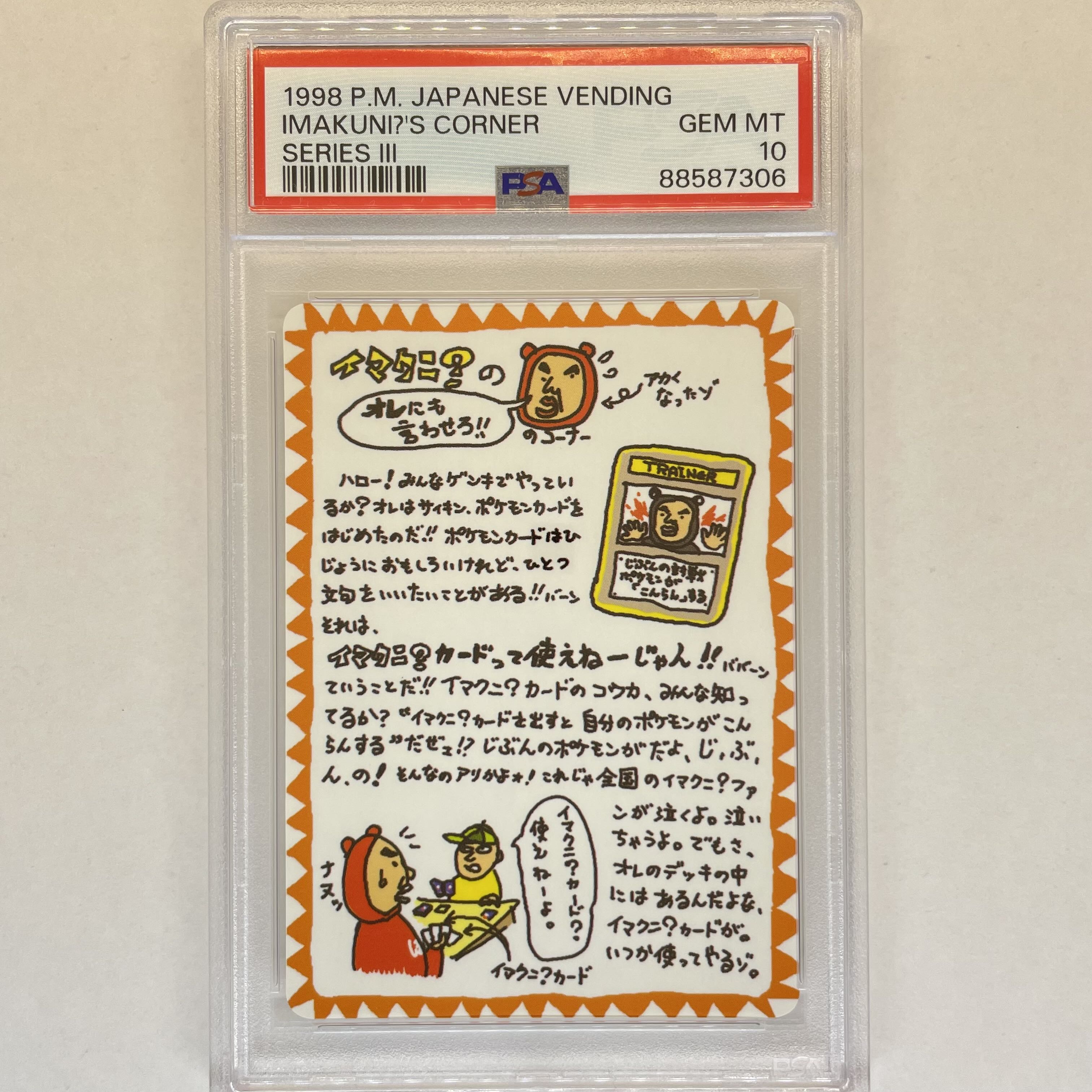 イマクニ？の俺にも言わせろのコーナー PSA10 ポケモンカード 旧裏 旧