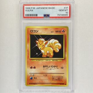 ロコン 旧裏 PSA10 ポケモンカード 旧裏面 鑑定品 1996 1枚の通販
