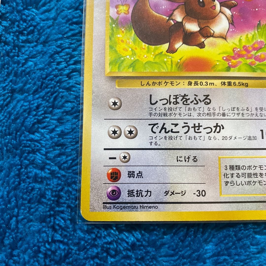 イーブイ 旧裏 サトシ 当時 1枚の通販 じゅん（420339481） | magi