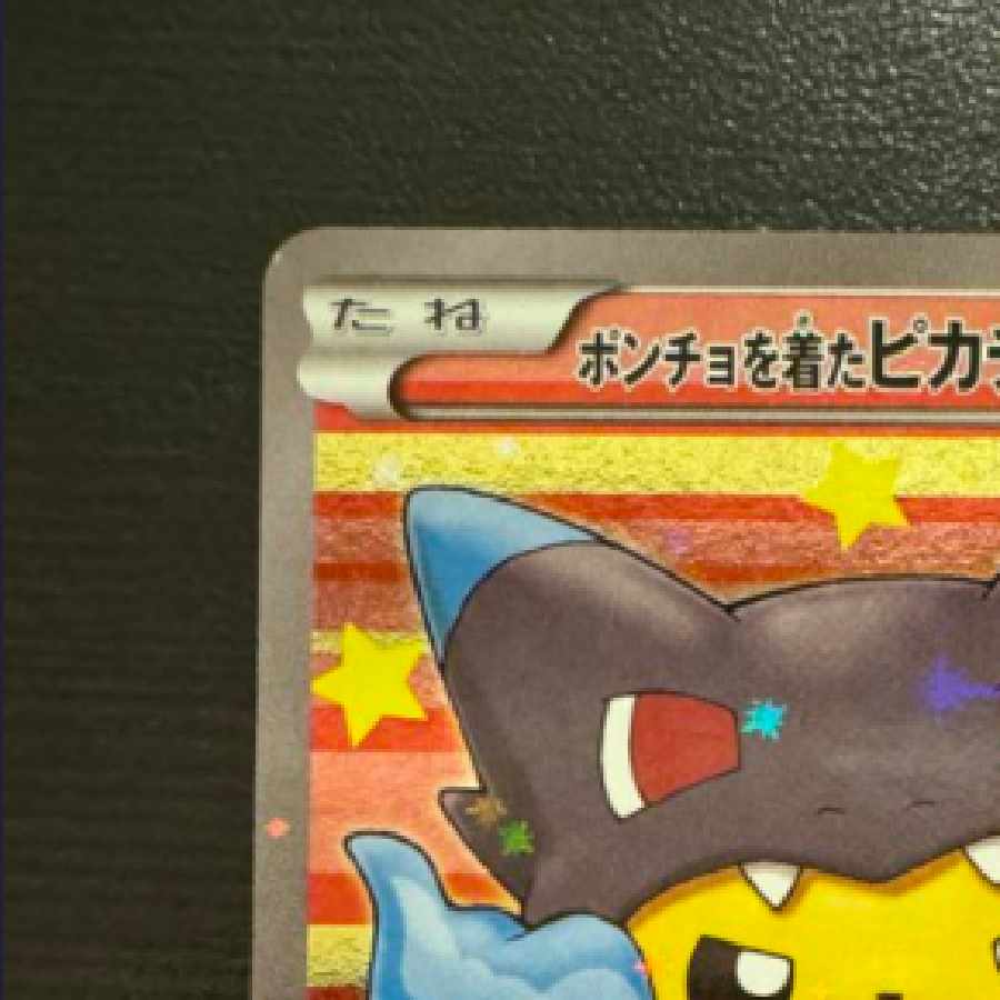 ポンチョを着たピカチュウ メガリザードン 黒 X 黒リザ 207/XY-P 1枚の