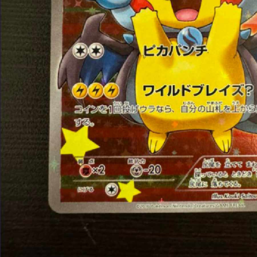 ポンチョを着たピカチュウ メガリザードン 黒 X 黒リザ 207/XY-P 1枚の