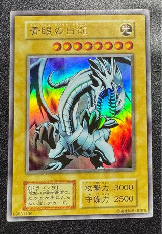 青眼の白龍/ブルーアイズホワイトドラゴン/ドラゴン族/遊戯王カード