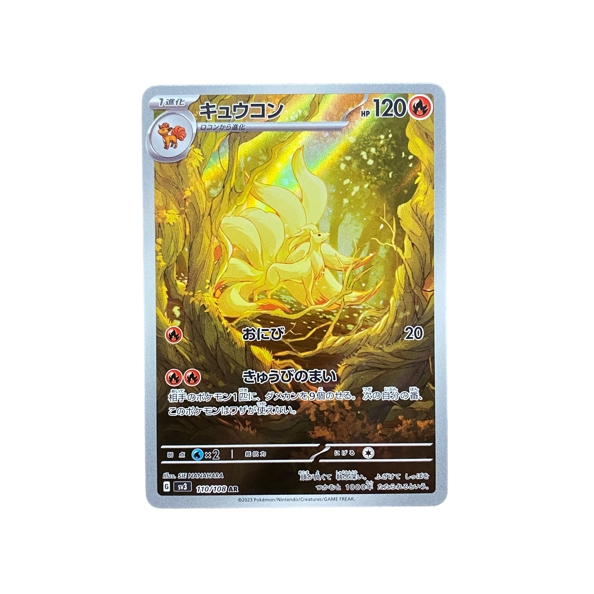 3997【ポケモンカード】キュウコン 110/108〈AR〉 1枚の通販 CARD SHOP