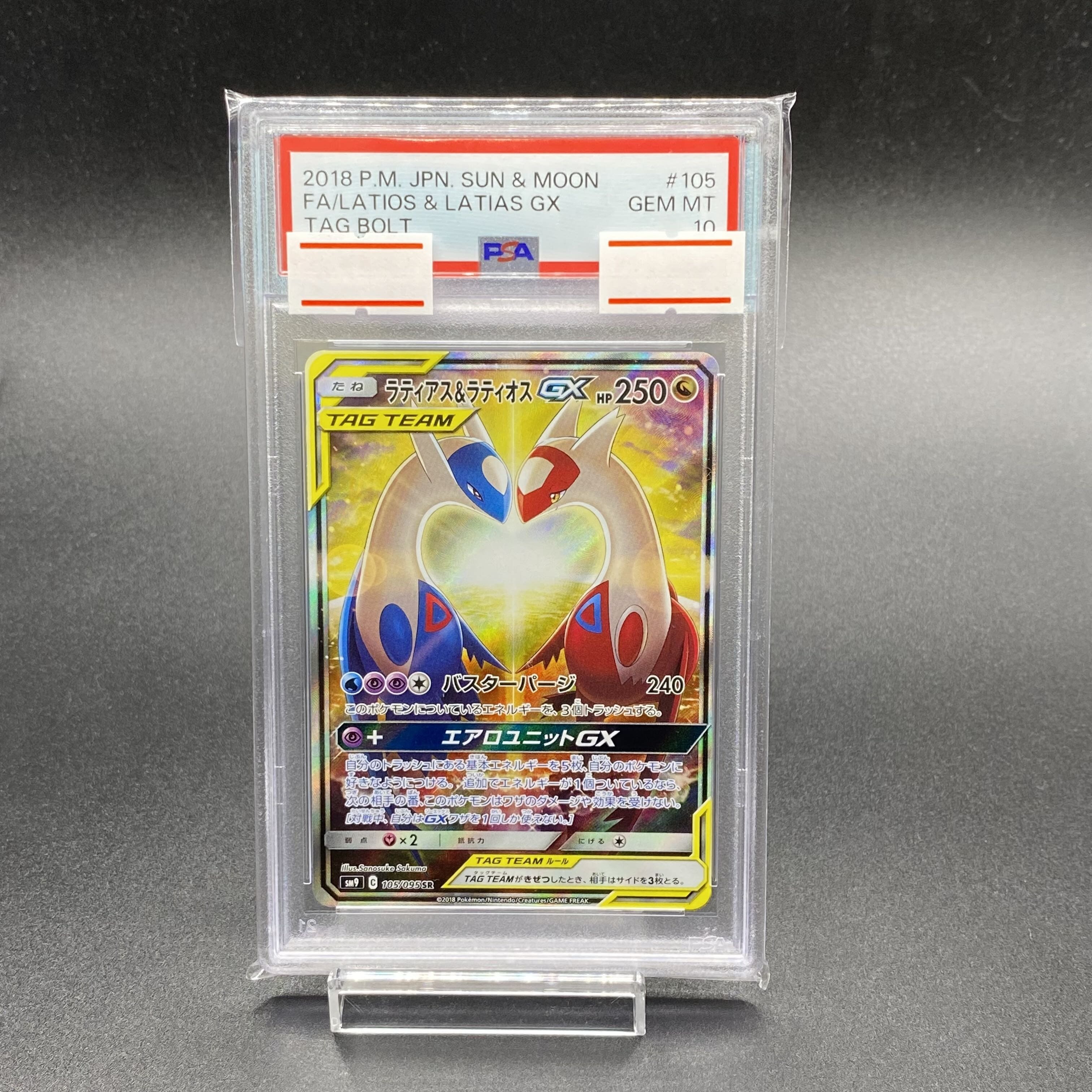 ラティアス＆ラティオスGX SA SR PSA10タッグボルト ラティアス