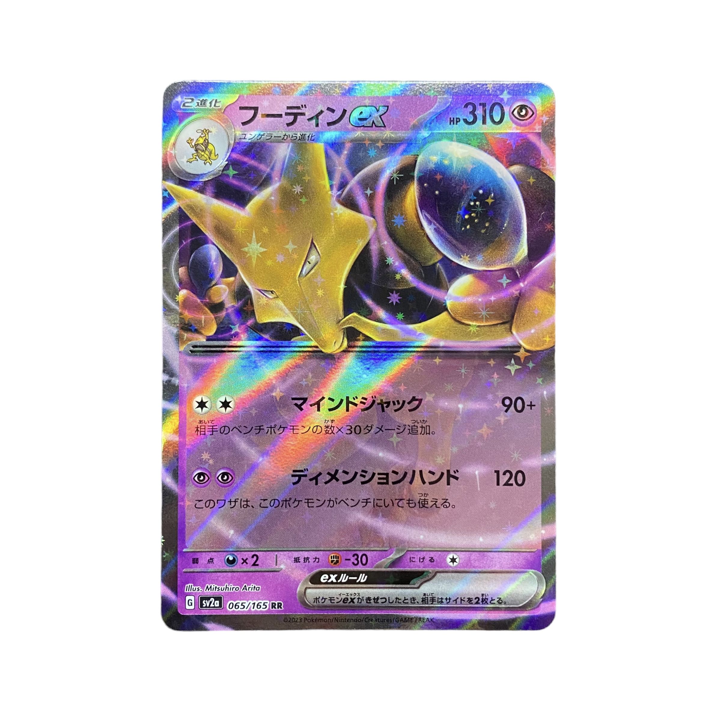 4093【ポケモンカード】フーディンex 065/165〈RR〉 1枚の通販 CARD
