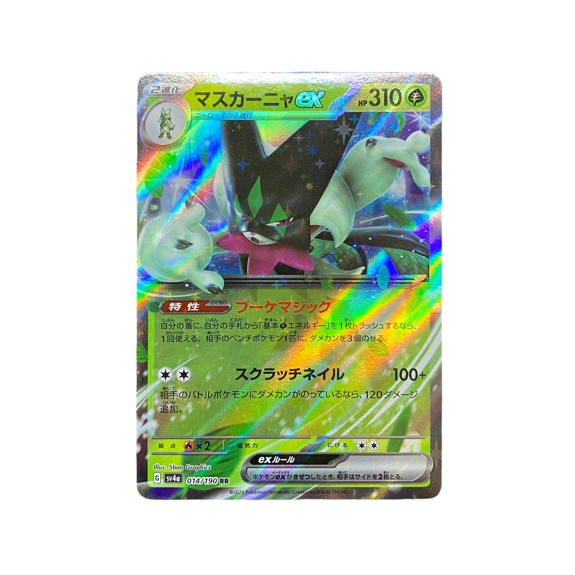 4113【ポケモンカード】マスカーニャex 014/190〈RR〉 1枚の通販 CARD
