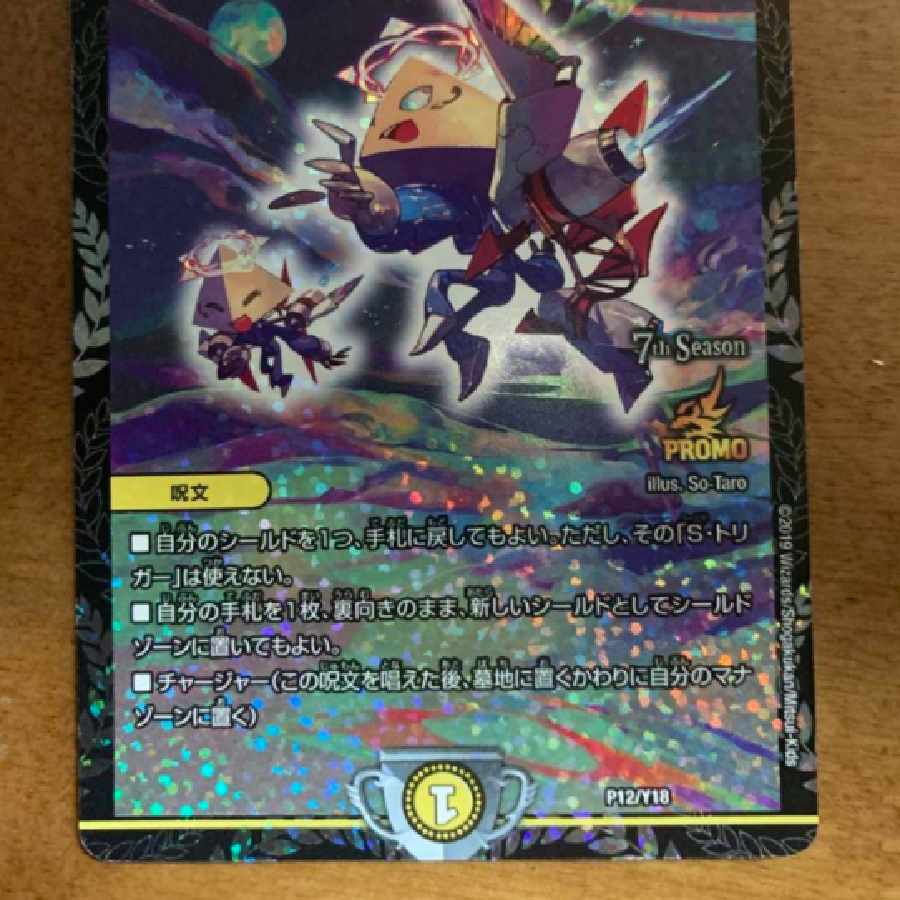 多少の値下げ交渉可】トライガード・チャージャー プロモ P12/Y18 1枚