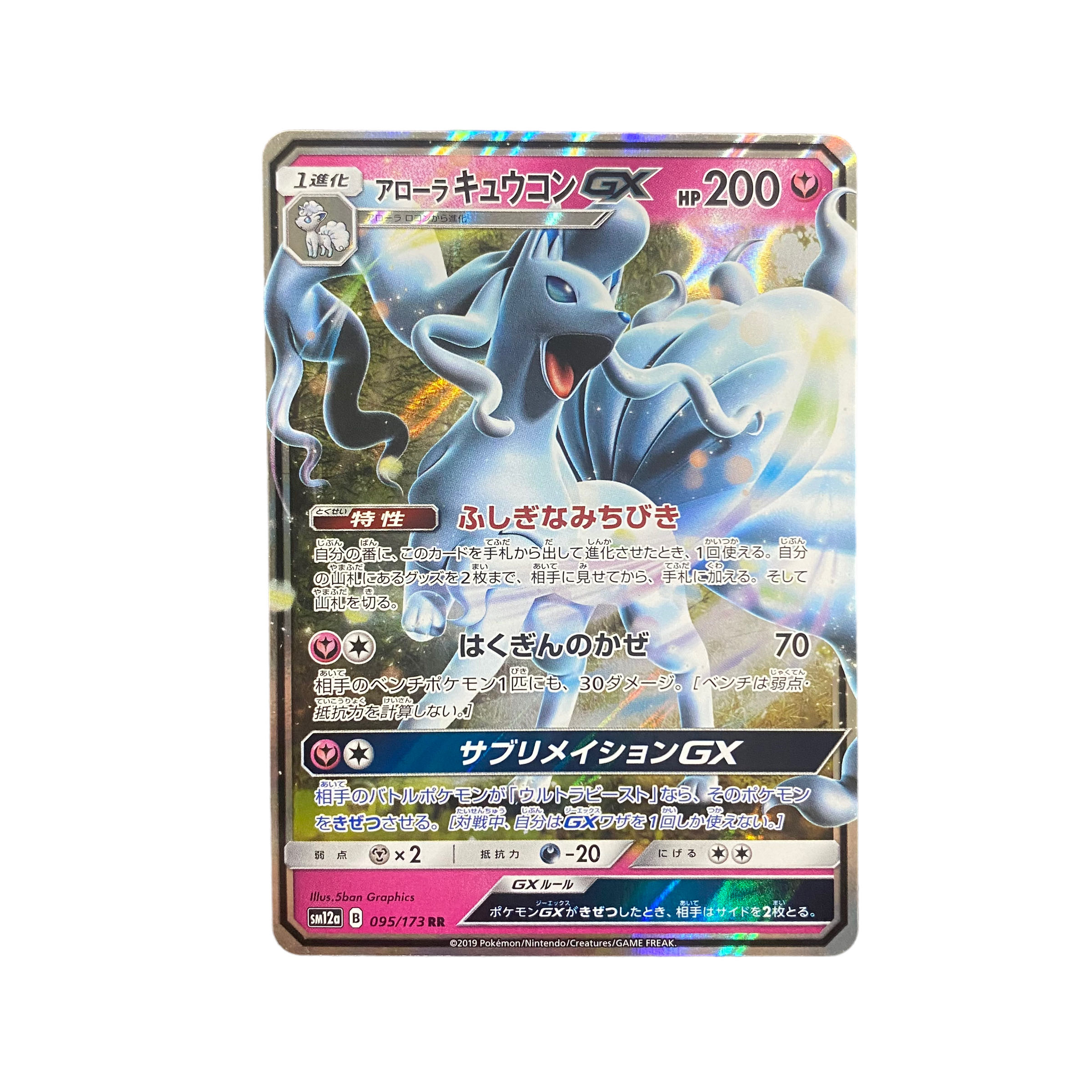 4273【ポケモンカード】アローラキュウコンGX 095/173〈RR〉 1枚の通販