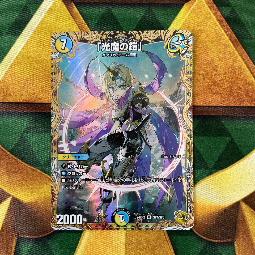 光魔の鎧」(金トレジャー) R-foil SP4/SP5 1枚の通販 みゅーと