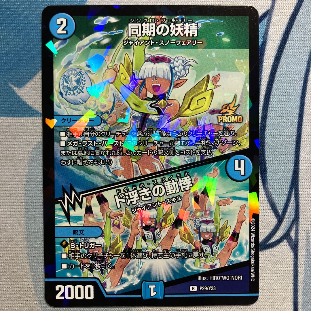 デュエマ同期の妖精/ド浮きの動悸プロモ