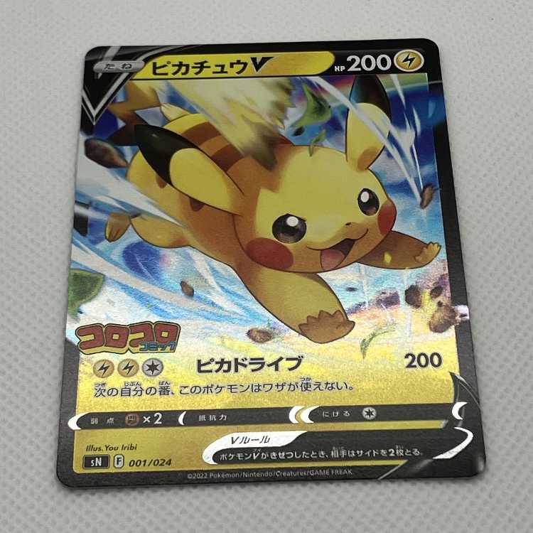 ピカチュウV 001/024 コロコロコミック 管理01 1枚の通販 トレスタ宮崎